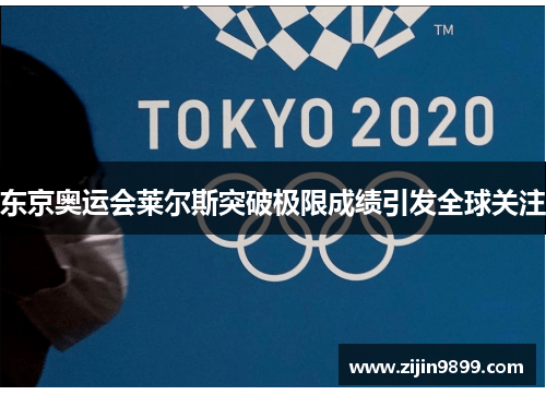 东京奥运会莱尔斯突破极限成绩引发全球关注