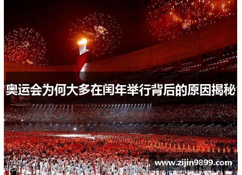 奥运会为何大多在闰年举行背后的原因揭秘