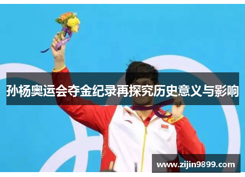孙杨奥运会夺金纪录再探究历史意义与影响