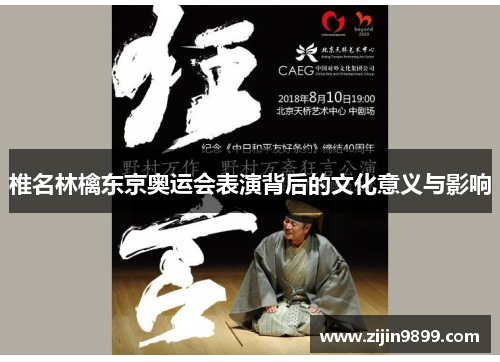 椎名林檎东京奥运会表演背后的文化意义与影响